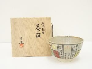 道具 ] - 道具 京焼 奥村考一造 風流花暦茶碗（共箱） | ネット